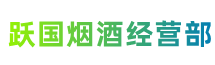 重庆永川跃国烟酒经营部